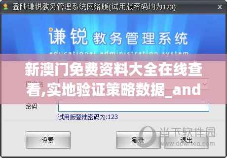 新澳门免费资料大全在线查看,实地验证策略数据_android25.974-3