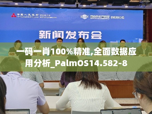 一码一肖100%精准,全面数据应用分析_PalmOS14.582-8
