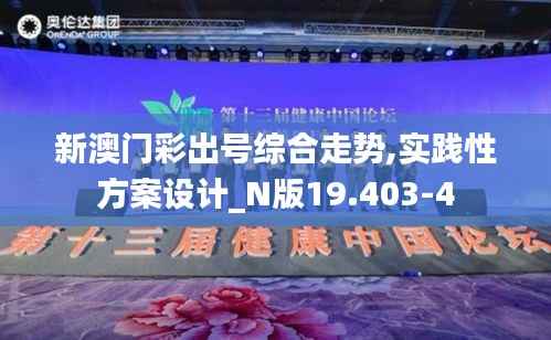 新澳门彩出号综合走势,实践性方案设计_N版19.403-4