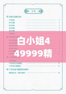 白小姐449999精准一句诗,高效解析说明_精简版3.264