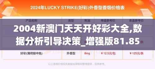 2004新澳门天天开好彩大全,数据分析引导决策_增强版81.850-6
