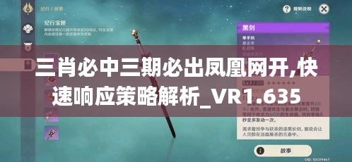 三肖必中三期必出凤凰网开,快速响应策略解析_VR1.635