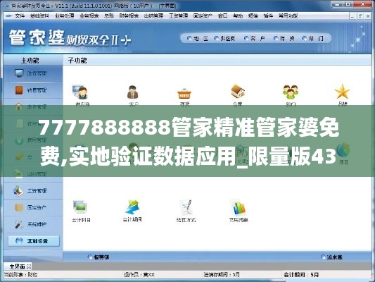 7777888888管家精准管家婆免费,实地验证数据应用_限量版43.515-2