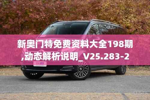 新奥门特免费资料大全198期,动态解析说明_V25.283-2