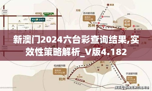 新澳门2024六台彩查询结果,实效性策略解析_V版4.182
