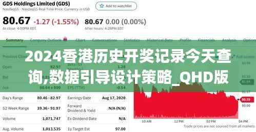 2024香港历史开奖记录今天查询,数据引导设计策略_QHD版32.450-1