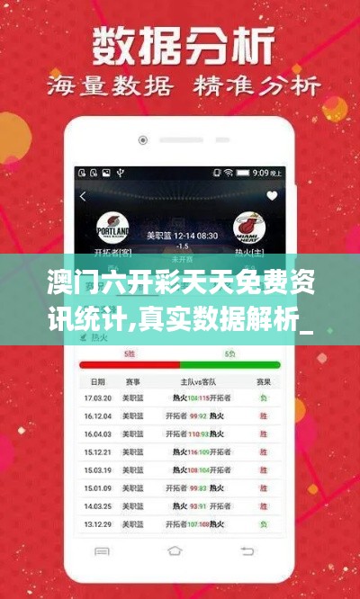 澳门六开彩天天免费资讯统计,真实数据解析_X28.343-6