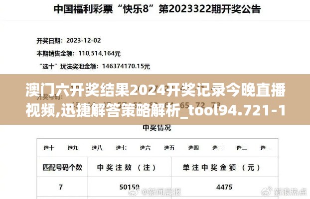 澳门六开奖结果2024开奖记录今晚直播视频,迅捷解答策略解析_tool94.721-1