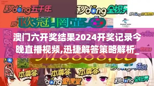 澳门六开奖结果2024开奖记录今晚直播视频,迅捷解答策略解析_tool94.721-1