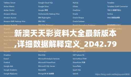 新澳天天彩资料大全最新版本,详细数据解释定义_2D42.796-1