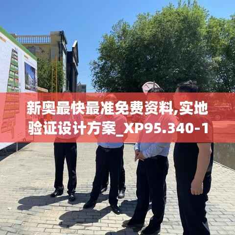 新奥最快最准免费资料,实地验证设计方案_XP95.340-1