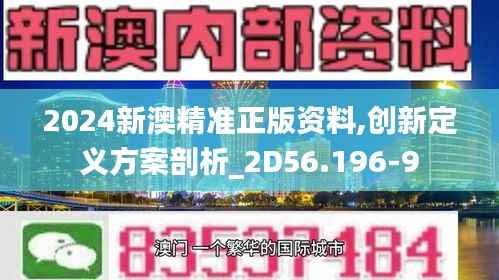 2024新澳精准正版资料,创新定义方案剖析_2D56.196-9