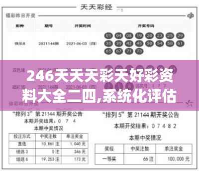 246天天天彩天好彩资料大全二四,系统化评估说明_Notebook14.607-8