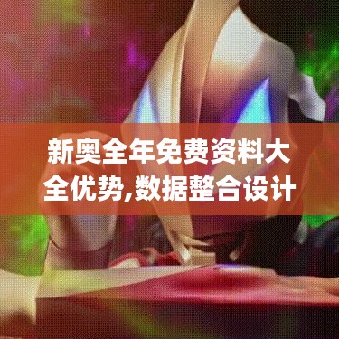 新奥全年免费资料大全优势,数据整合设计方案_MR2.506