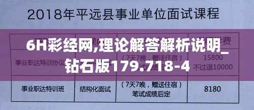 6H彩经网,理论解答解析说明_钻石版179.718-4