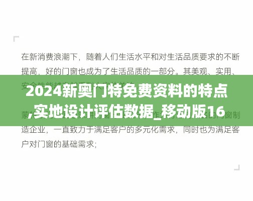 2024新奥门特免费资料的特点,实地设计评估数据_移动版16.272