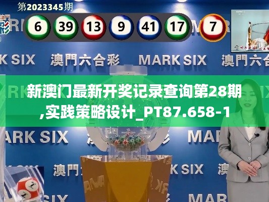 新澳门最新开奖记录查询第28期,实践策略设计_PT87.658-1