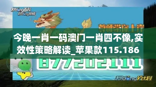 今晚一肖一码澳门一肖四不像,实效性策略解读_苹果款115.186-1