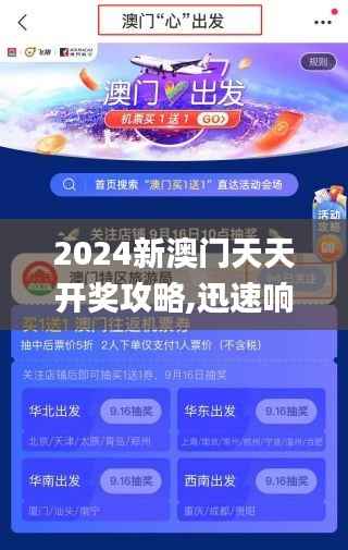 2024新澳门天天开奖攻略,迅速响应问题解决_纪念版25.494-3