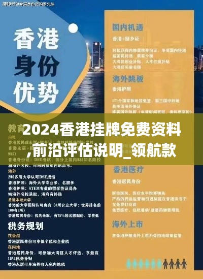 2024香港挂牌免费资料,前沿评估说明_领航款6.726