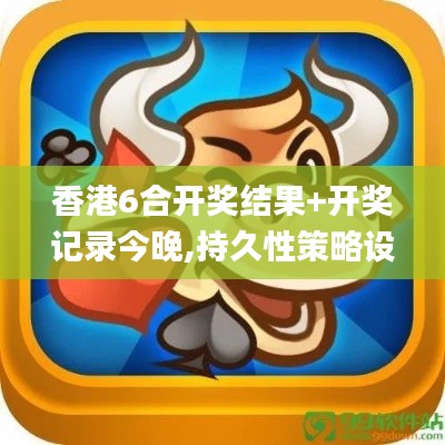 香港6合开奖结果+开奖记录今晚,持久性策略设计_LE版6.436