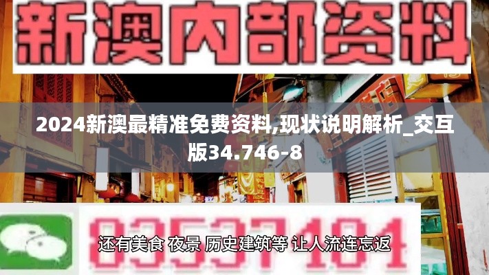2024新澳最精准免费资料,现状说明解析_交互版34.746-8