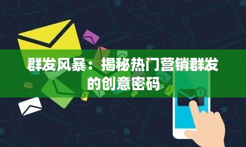 群发风暴:揭秘热门营销群发的创意密码
