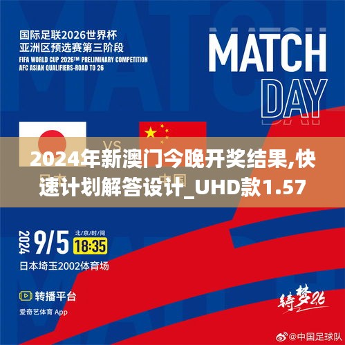 2024年新澳门今晚开奖结果,快速计划解答设计_UHD款1.571