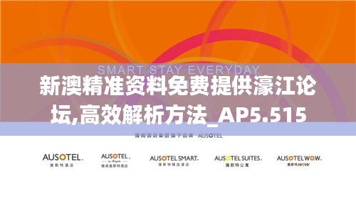 新澳精准资料免费提供濠江论坛,高效解析方法_AP5.515