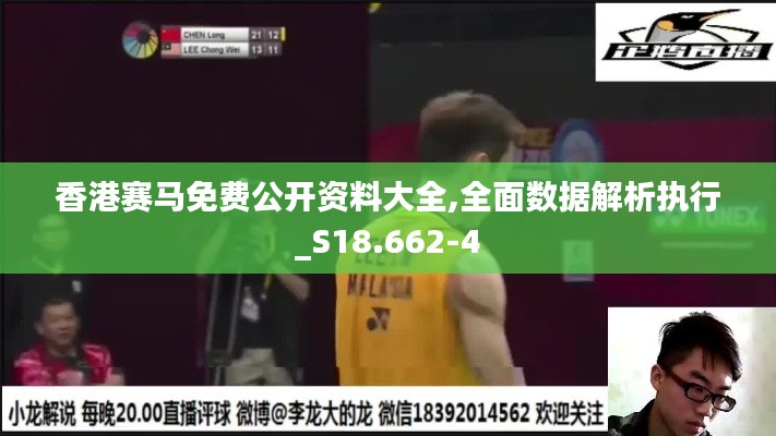 香港赛马免费公开资料大全,全面数据解析执行_S18.662-4