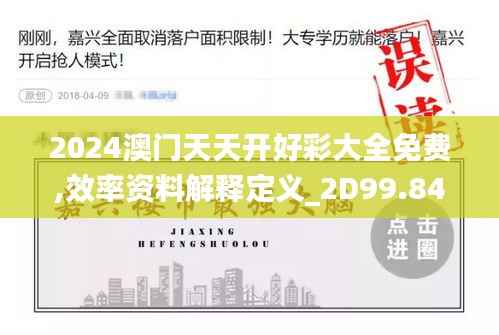 2024澳门天天开好彩大全免费,效率资料解释定义_2D99.849-5