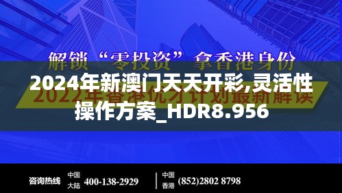 2024年新澳门天天开彩,灵活性操作方案_HDR8.956