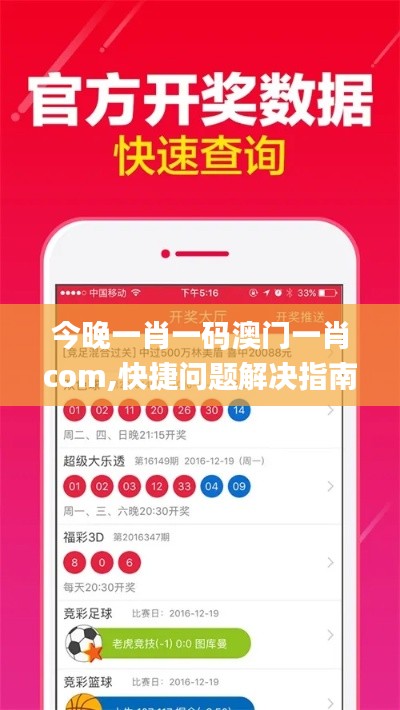 今晚一肖一码澳门一肖com,快捷问题解决指南_VIP40.304-4