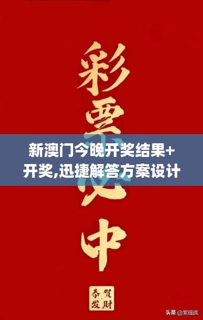 新澳门今晚开奖结果+开奖,迅捷解答方案设计_android10.676