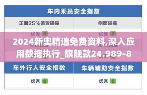 2024新奥精选免费资料,深入应用数据执行_旗舰款24.989-8