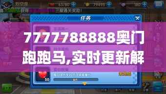 7777788888奥门跑跑马,实时更新解释定义_钻石版48.229-8