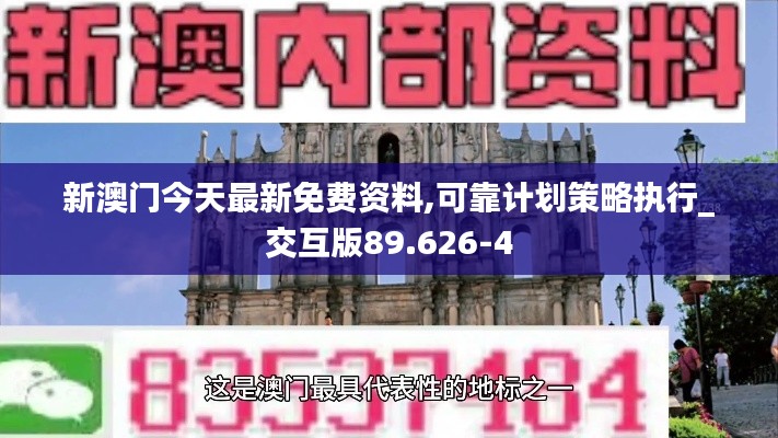 新澳门今天最新免费资料,可靠计划策略执行_交互版89.626-4