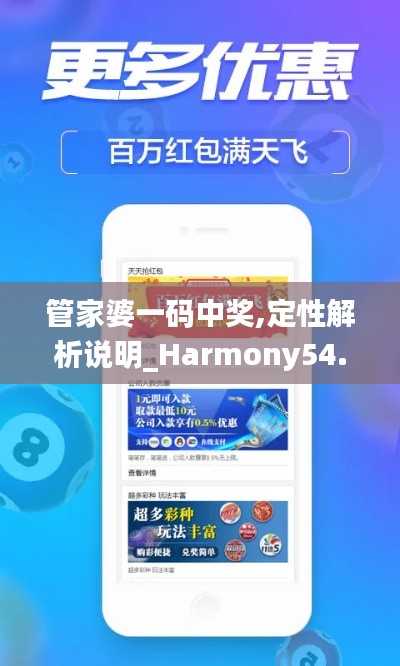 管家婆一码中奖,定性解析说明_Harmony54.460-7
