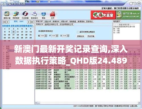 新澳门最新开奖记录查询,深入数据执行策略_QHD版24.489-7