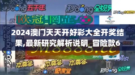 2024澳门天天开好彩大全开奖结果,最新研究解析说明_冒险款65.607-1