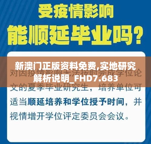 新澳门正版资料免费,实地研究解析说明_FHD7.683