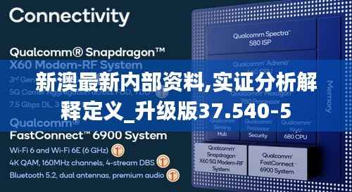 新澳最新内部资料,实证分析解释定义_升级版37.540-5