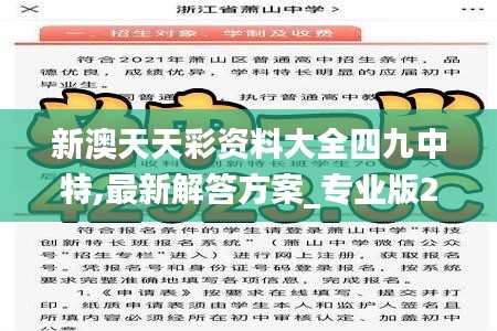 新澳天天彩资料大全四九中特,最新解答方案_专业版2.869