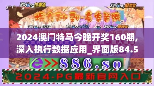 2024澳门特马今晚开奖160期,深入执行数据应用_界面版84.521-8