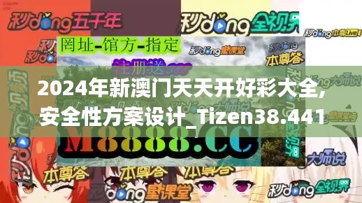 2024年新澳门天天开好彩大全,安全性方案设计_Tizen38.441-5