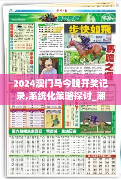 2024澳门马今晚开奖记录,系统化策略探讨_潮流版78.772-8