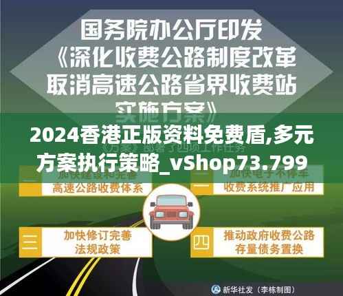 2024香港正版资料免费盾,多元方案执行策略_vShop73.799-5