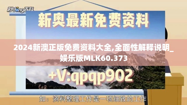 2024新澳正版免费资料大全,全面性解释说明_娱乐版MLK60.373