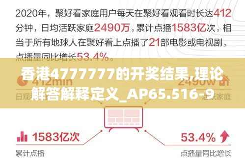 香港4777777的开奖结果,理论解答解释定义_AP65.516-9
