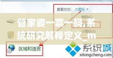 管家婆一票一码,系统研究解释定义_macOS74.240-5